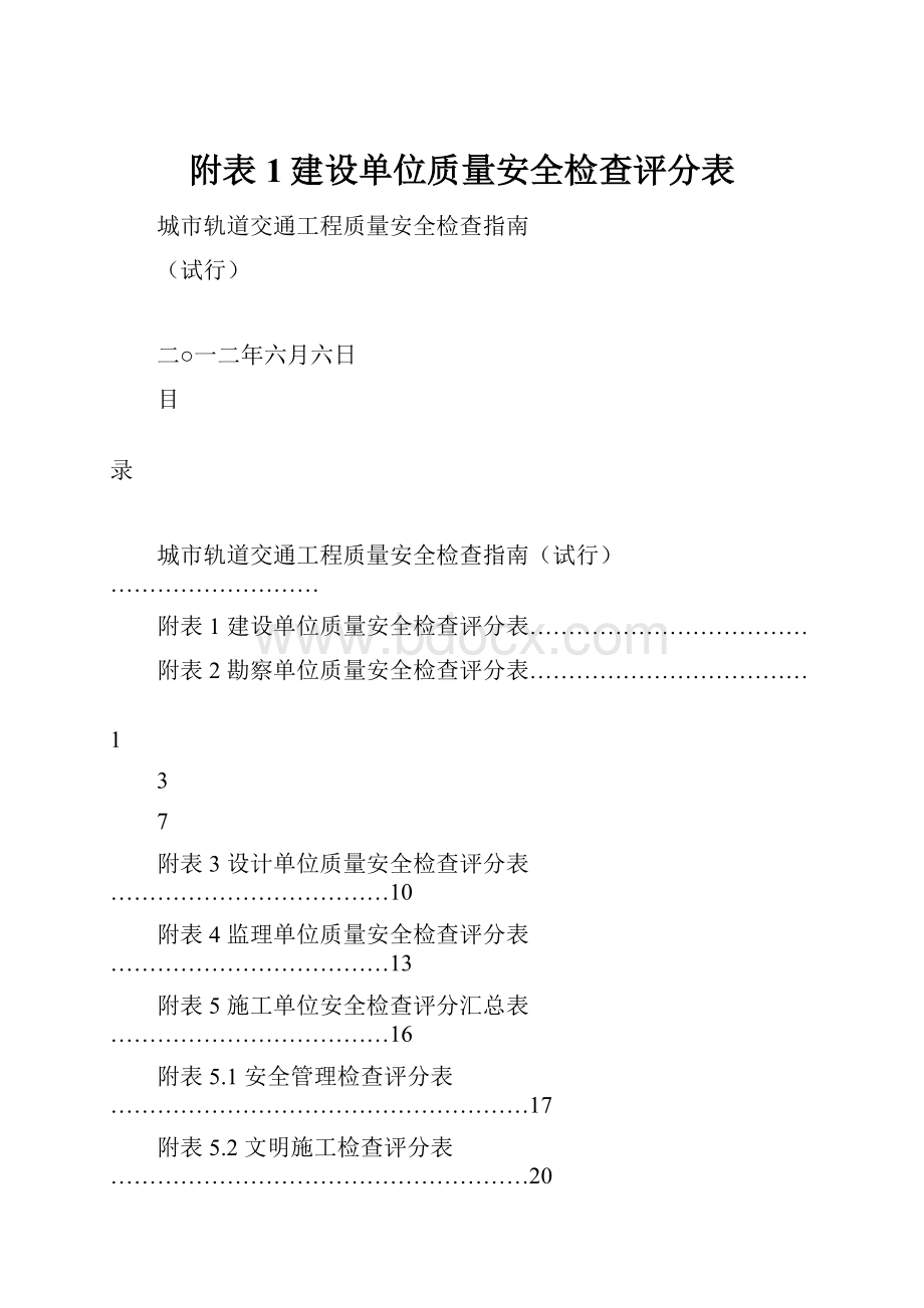 附表1建设单位质量安全检查评分表.docx