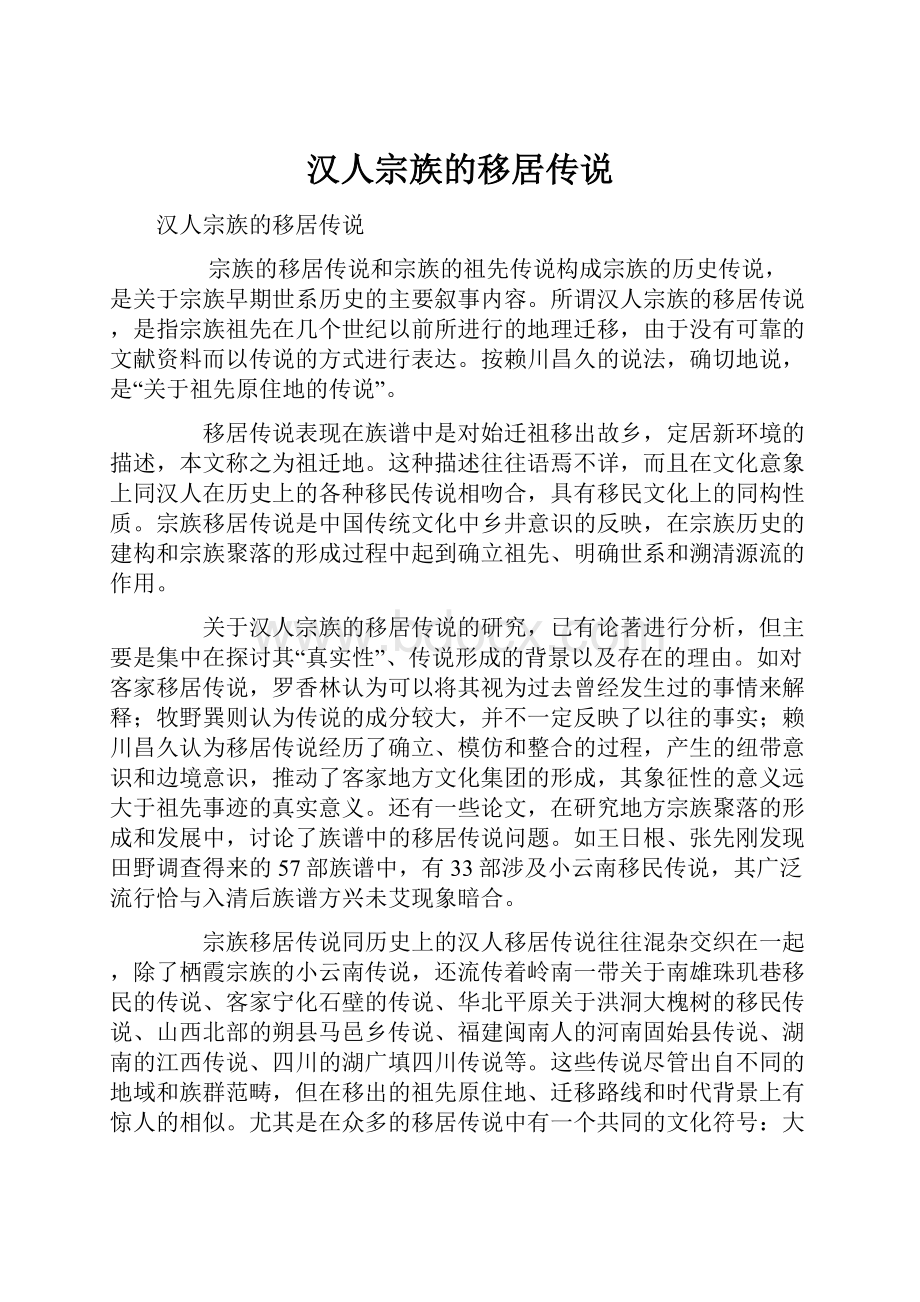 汉人宗族的移居传说.docx_第1页