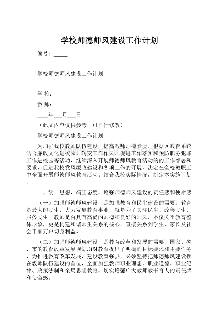 学校师德师风建设工作计划.docx