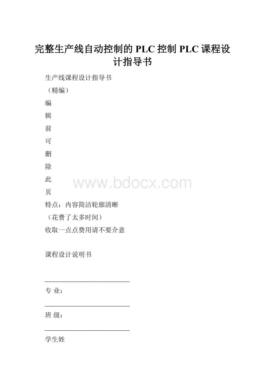 完整生产线自动控制的PLC控制PLC课程设计指导书.docx