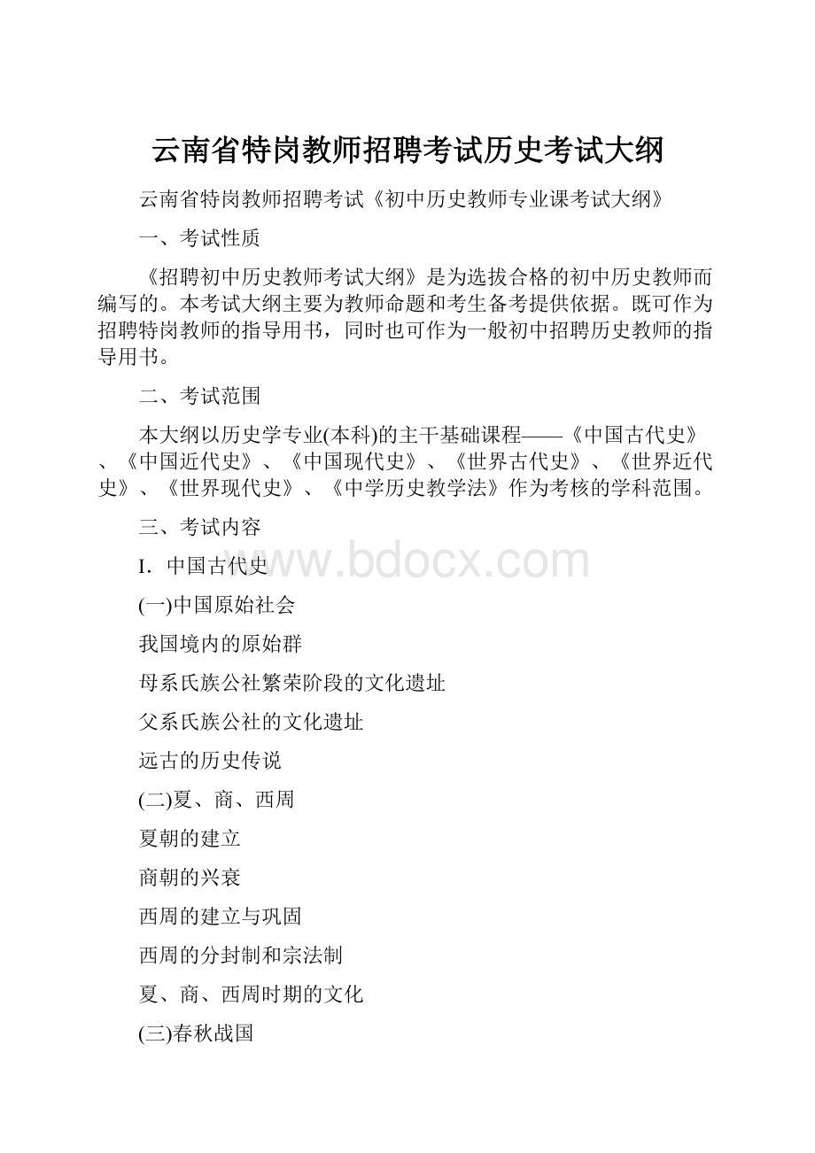 云南省特岗教师招聘考试历史考试大纲.docx