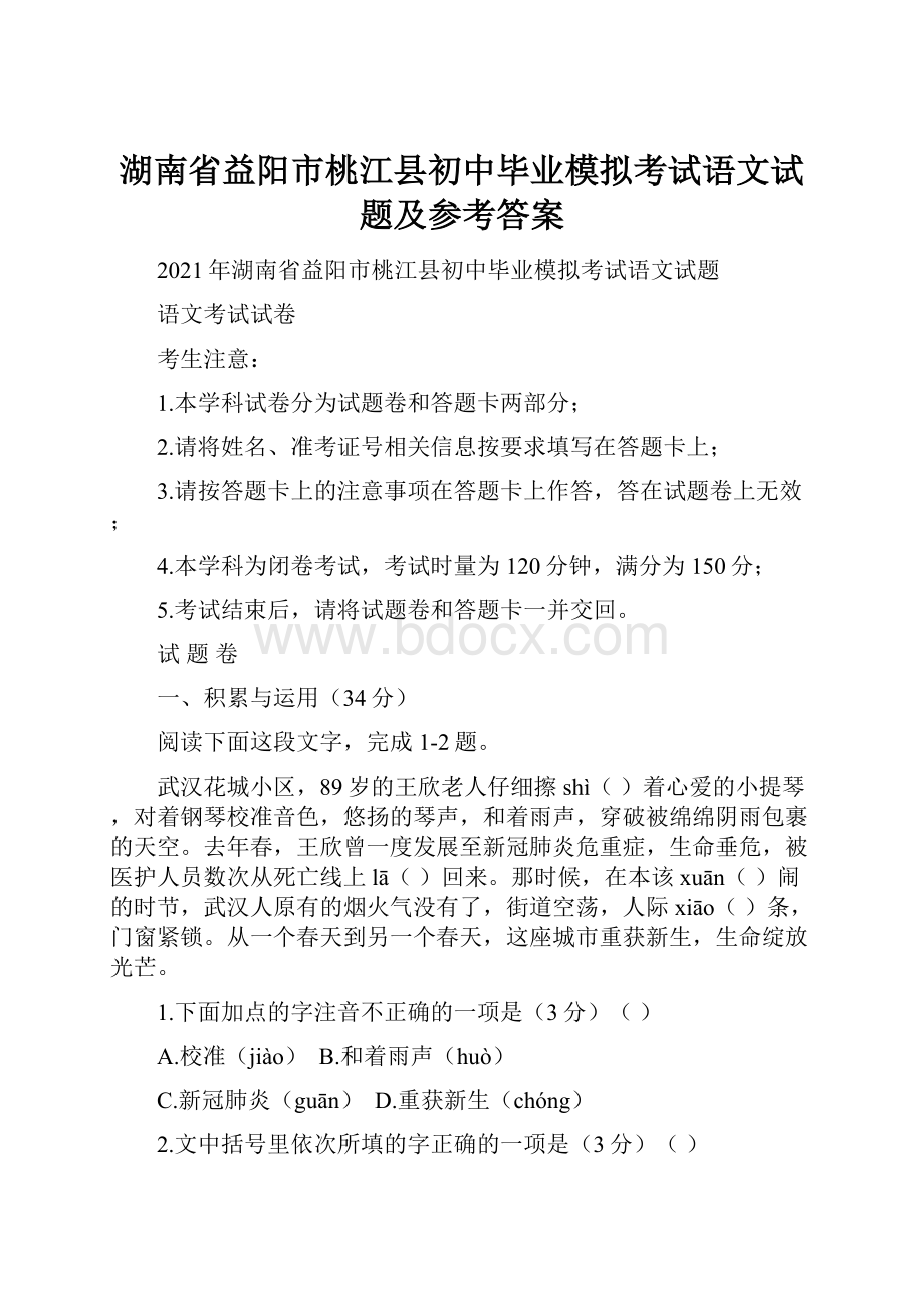 湖南省益阳市桃江县初中毕业模拟考试语文试题及参考答案.docx_第1页