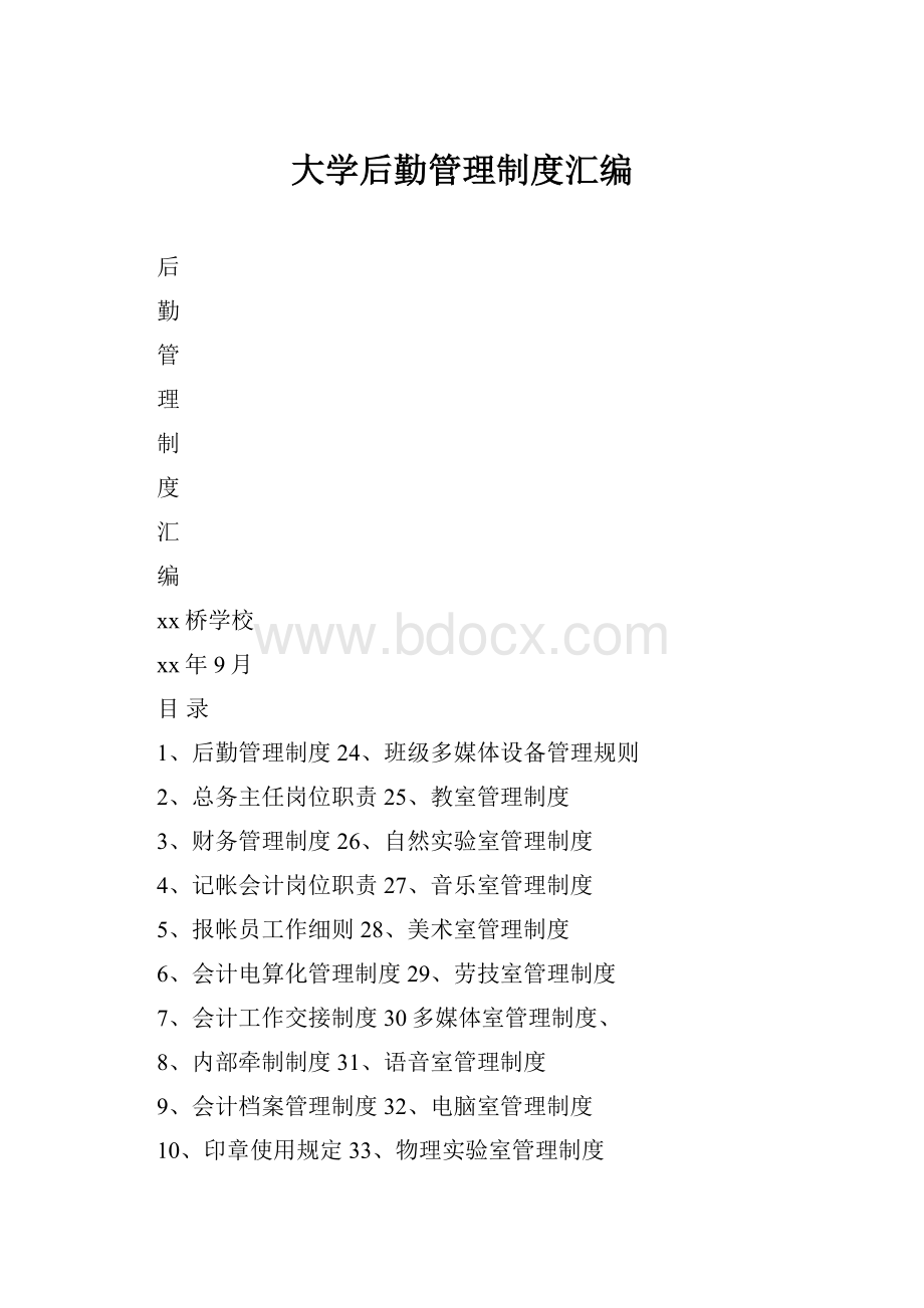 大学后勤管理制度汇编.docx