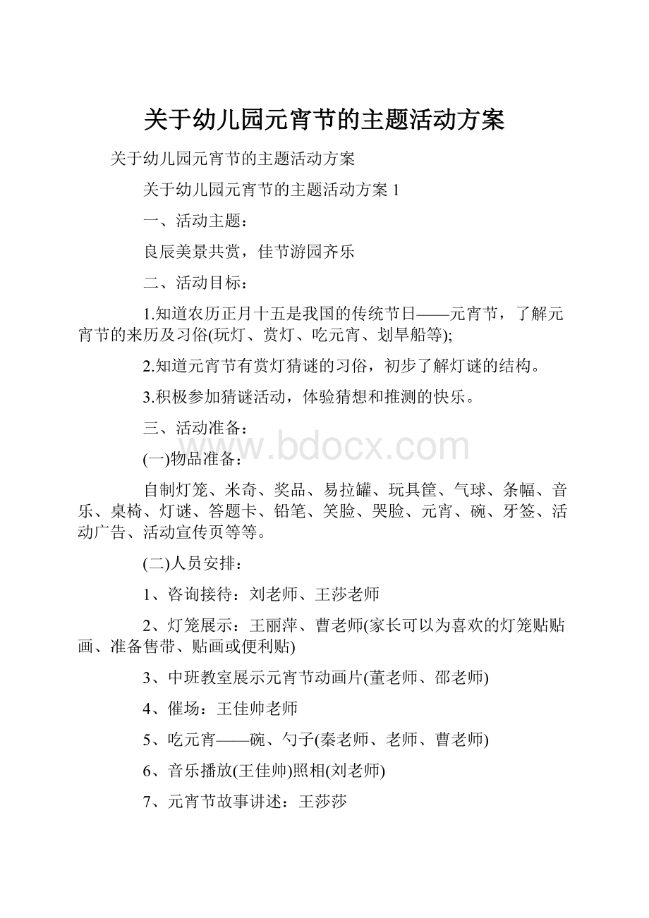 关于幼儿园元宵节的主题活动方案.docx