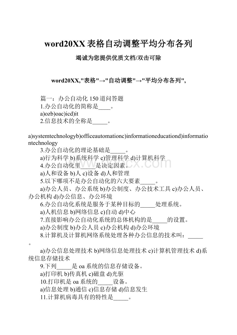 word20XX表格自动调整平均分布各列.docx