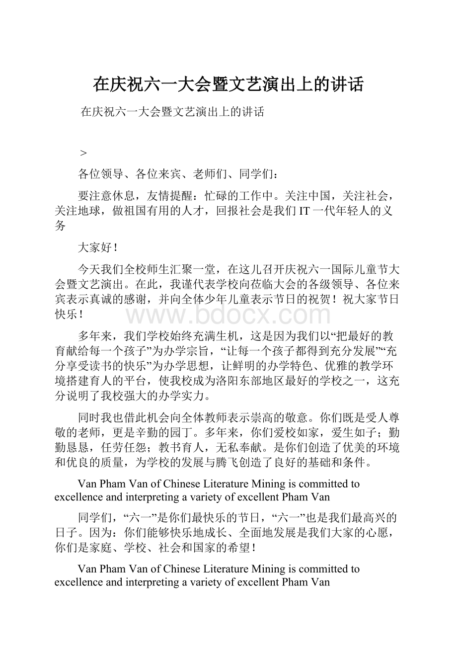 在庆祝六一大会暨文艺演出上的讲话.docx