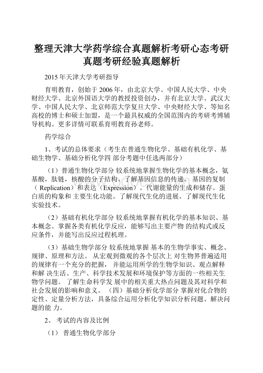 整理天津大学药学综合真题解析考研心态考研真题考研经验真题解析.docx