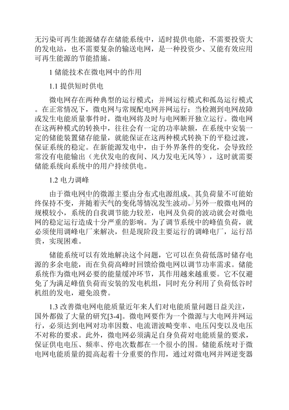 微电网储能技术研究报告综述.docx_第3页