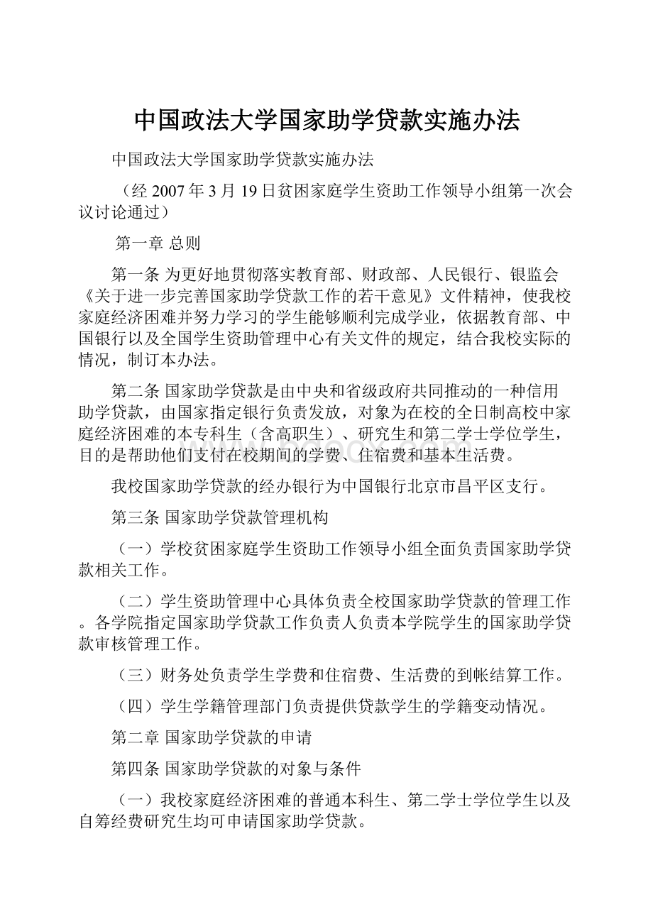 中国政法大学国家助学贷款实施办法.docx_第1页