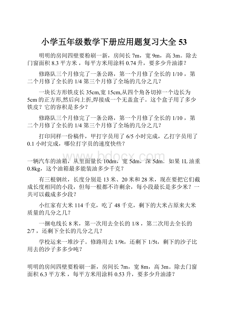 小学五年级数学下册应用题复习大全53.docx