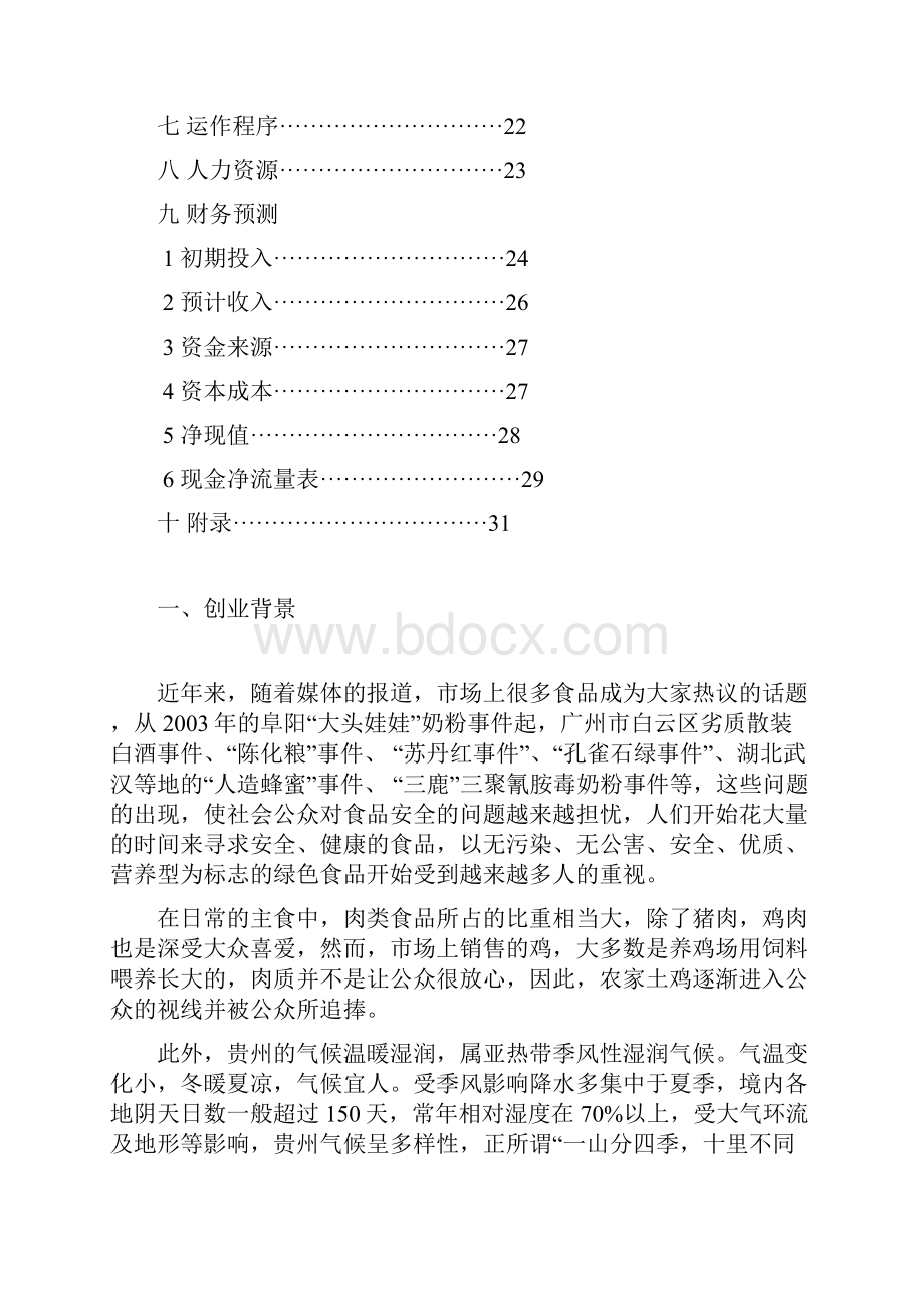 绿色农林养殖创青春计划书.docx_第2页