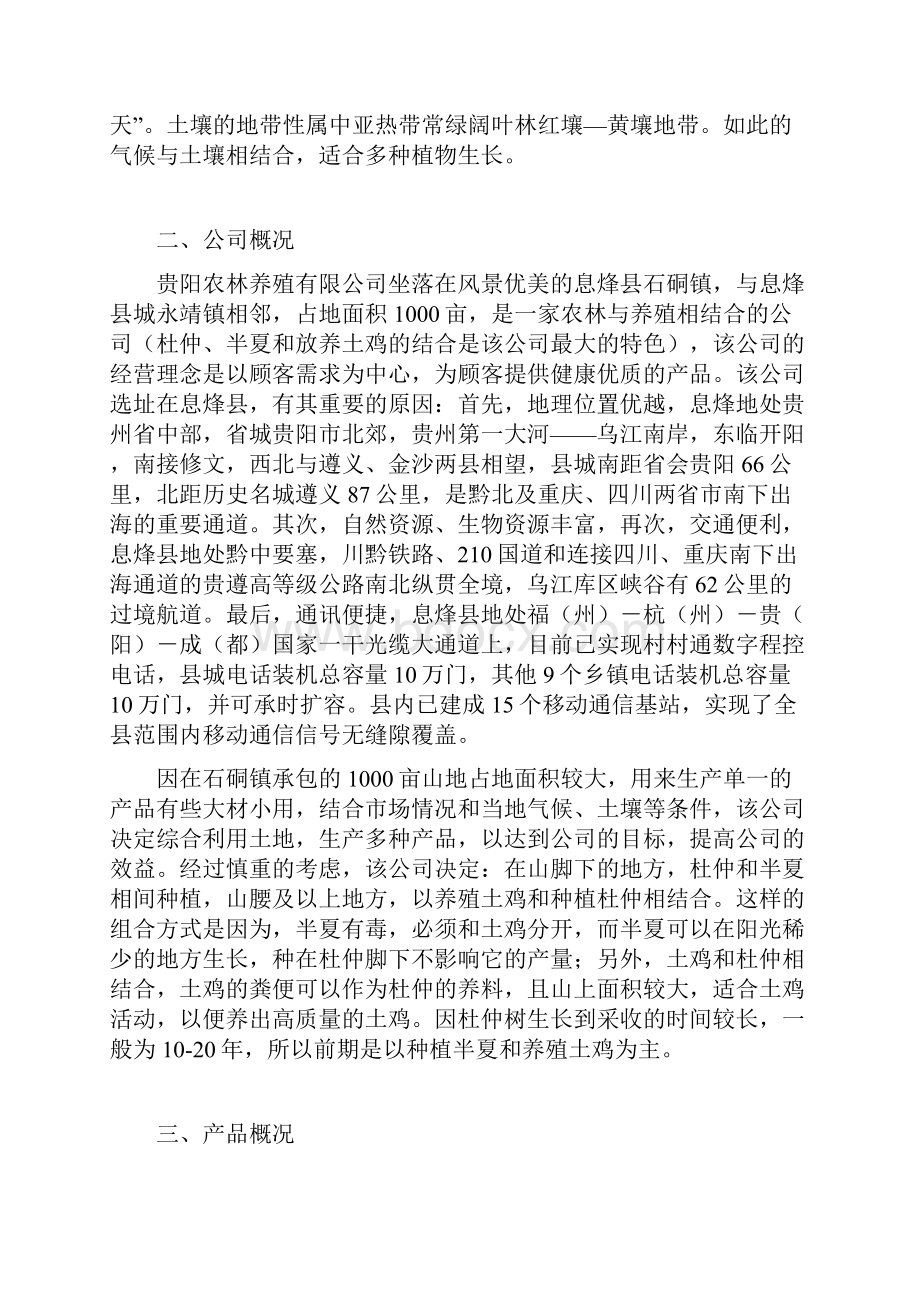 绿色农林养殖创青春计划书.docx_第3页