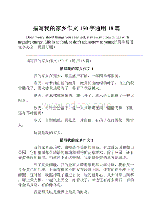 描写我的家乡作文150字通用18篇.docx