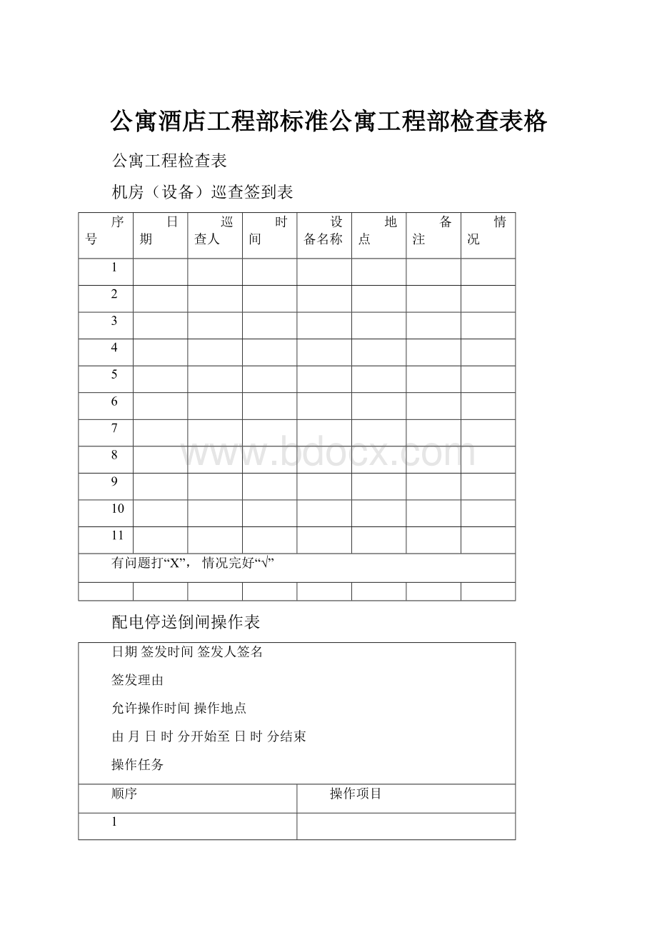 公寓酒店工程部标准公寓工程部检查表格.docx