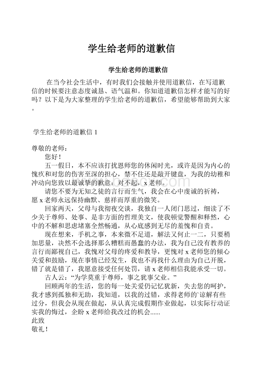 学生给老师的道歉信.docx