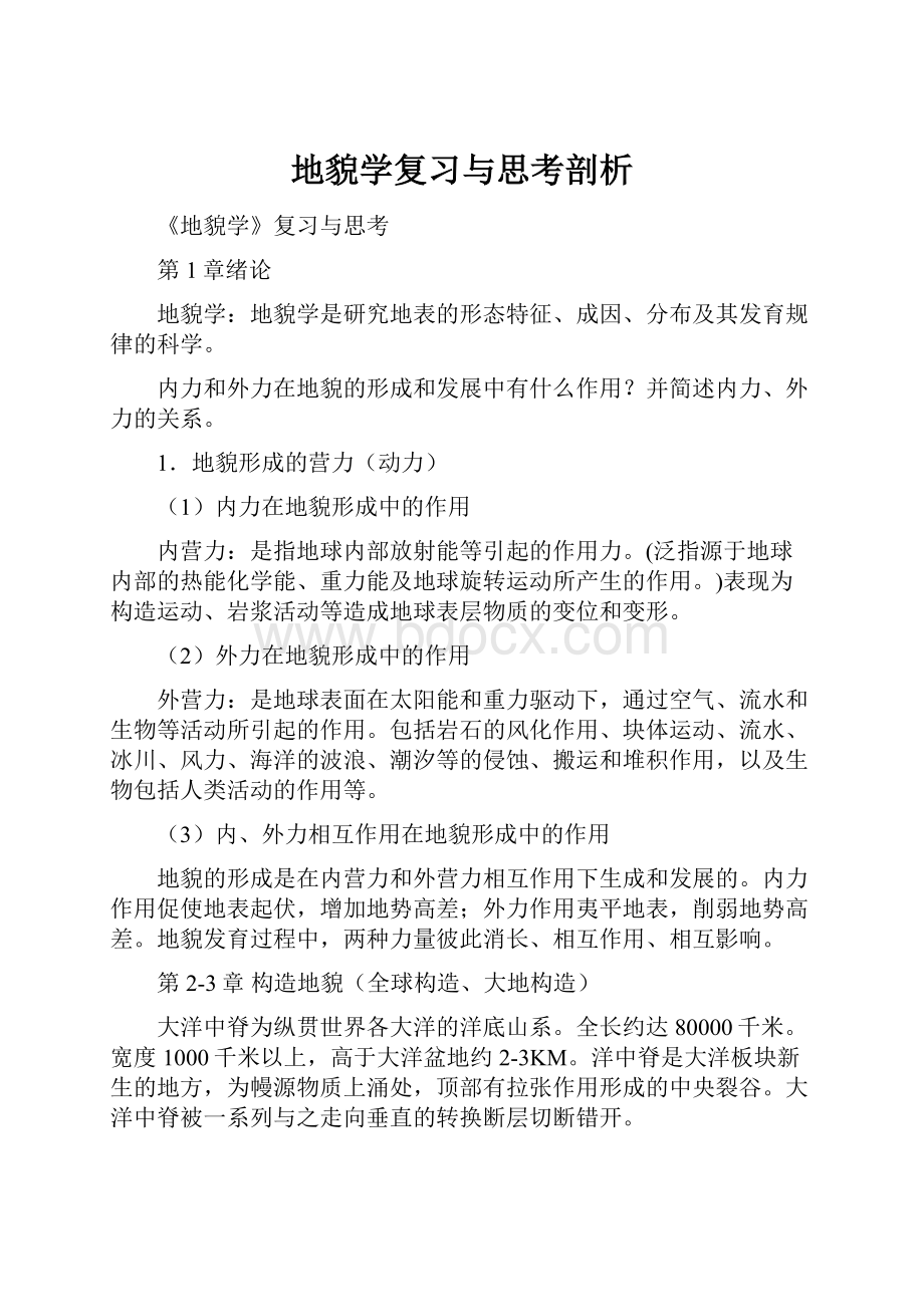 地貌学复习与思考剖析.docx_第1页