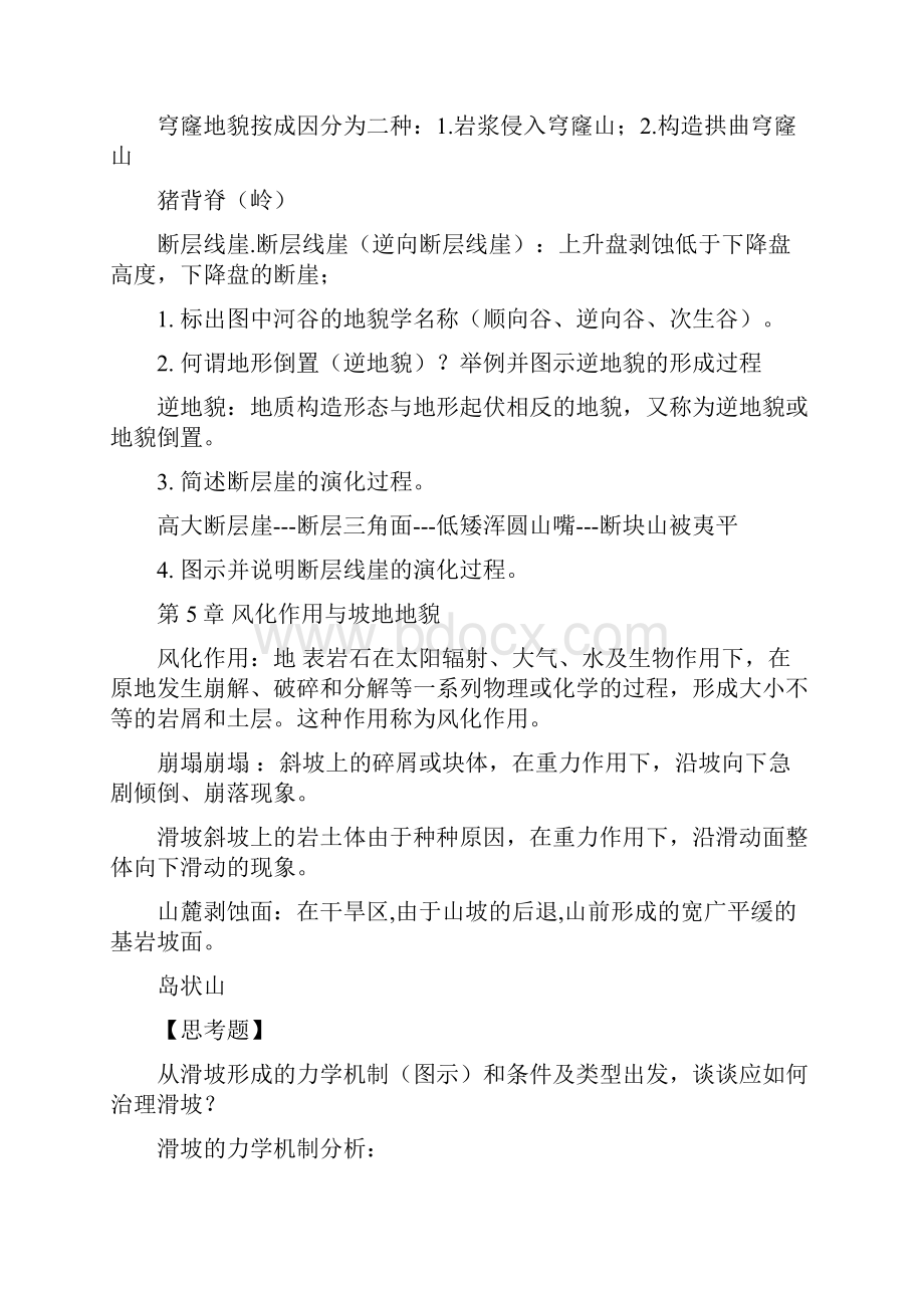 地貌学复习与思考剖析.docx_第3页