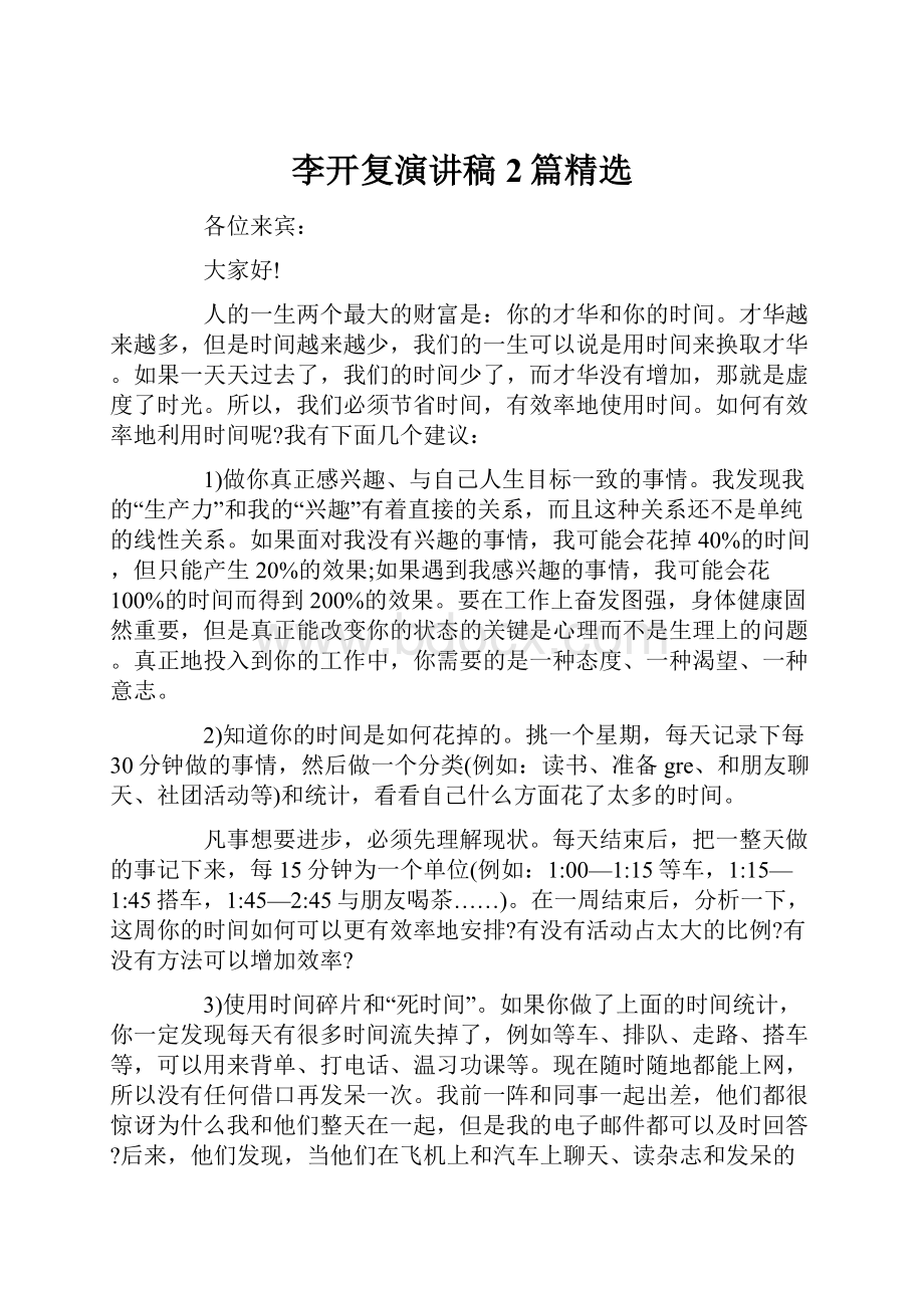 李开复演讲稿2篇精选.docx