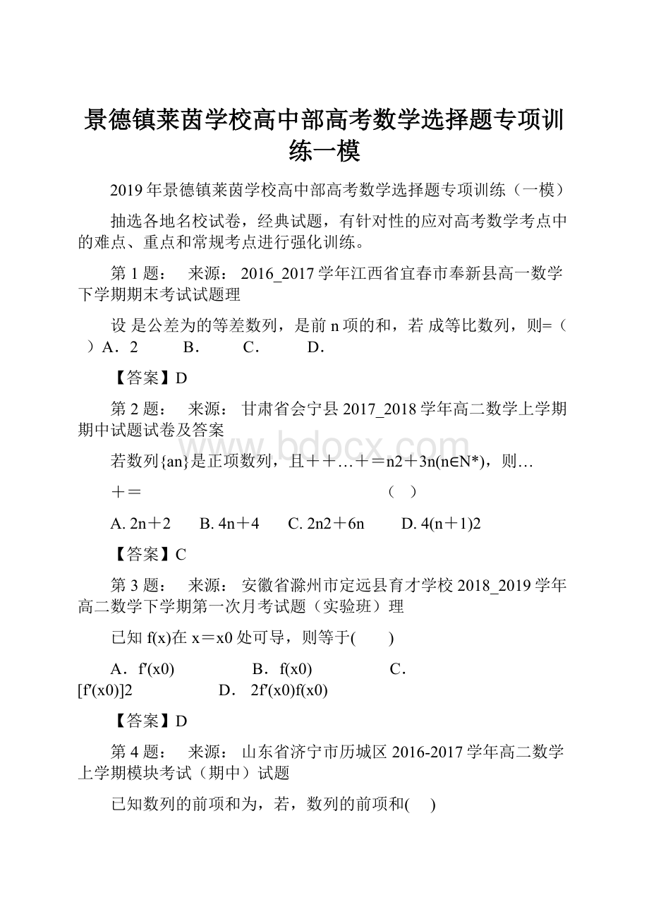 景德镇莱茵学校高中部高考数学选择题专项训练一模.docx_第1页