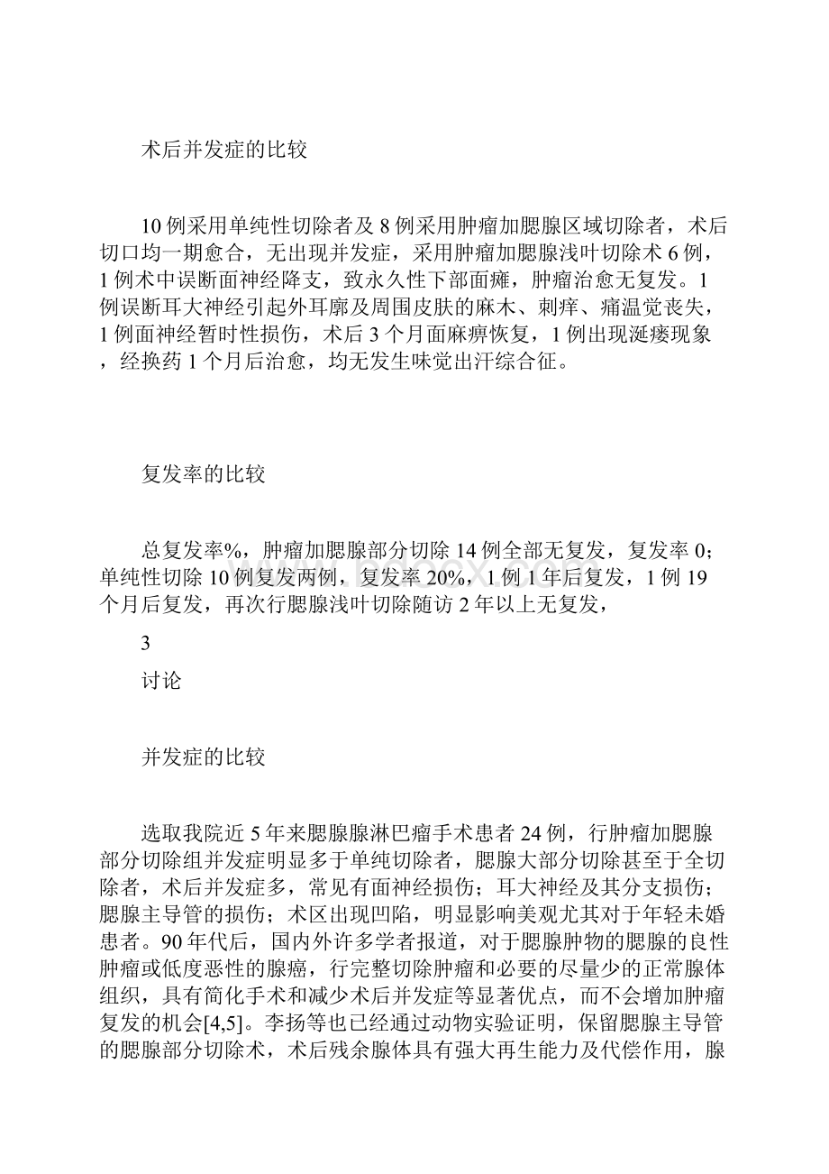 腮腺腺淋巴瘤单纯切除与区域切除疗效对比.docx_第3页