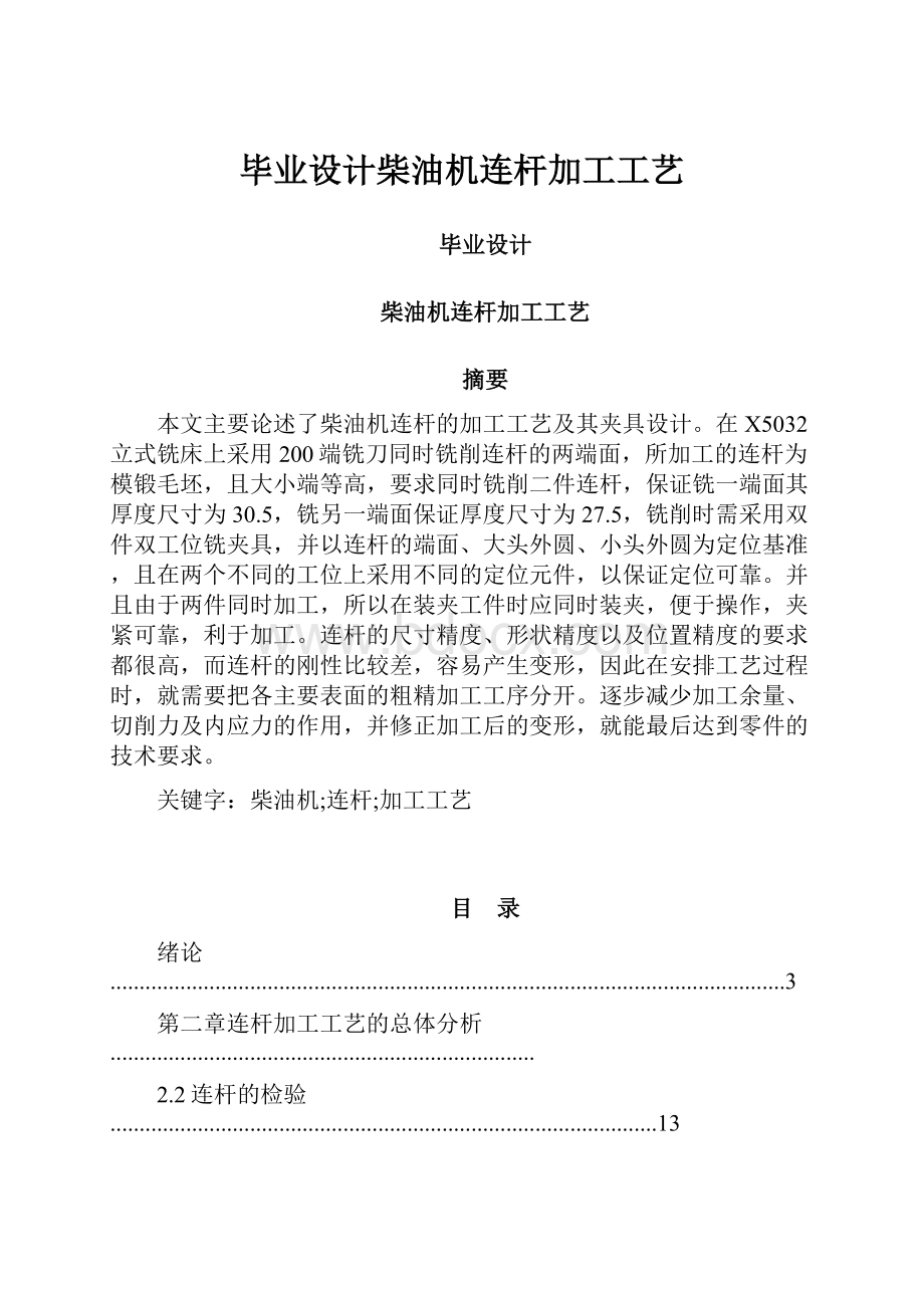 毕业设计柴油机连杆加工工艺.docx_第1页