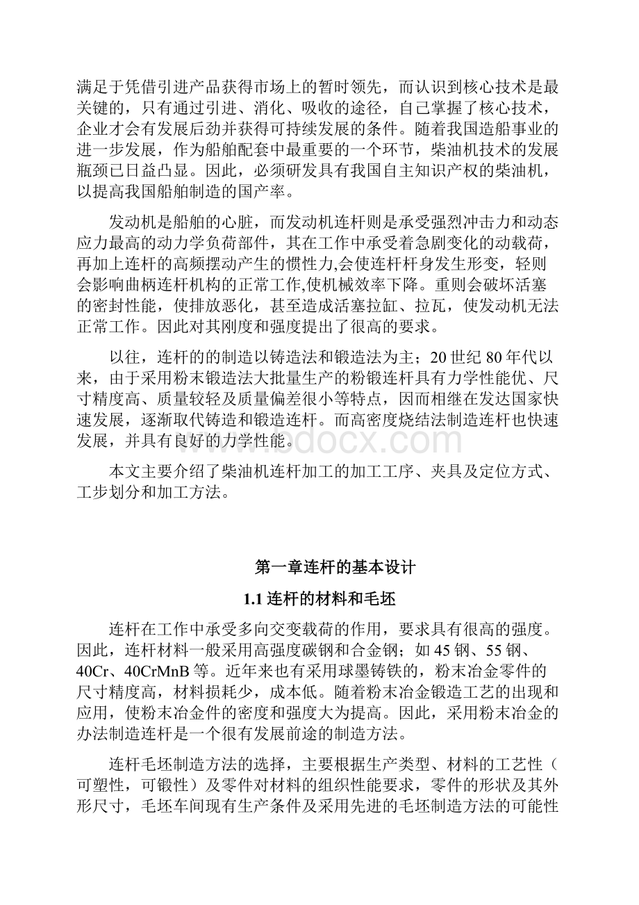 毕业设计柴油机连杆加工工艺.docx_第3页