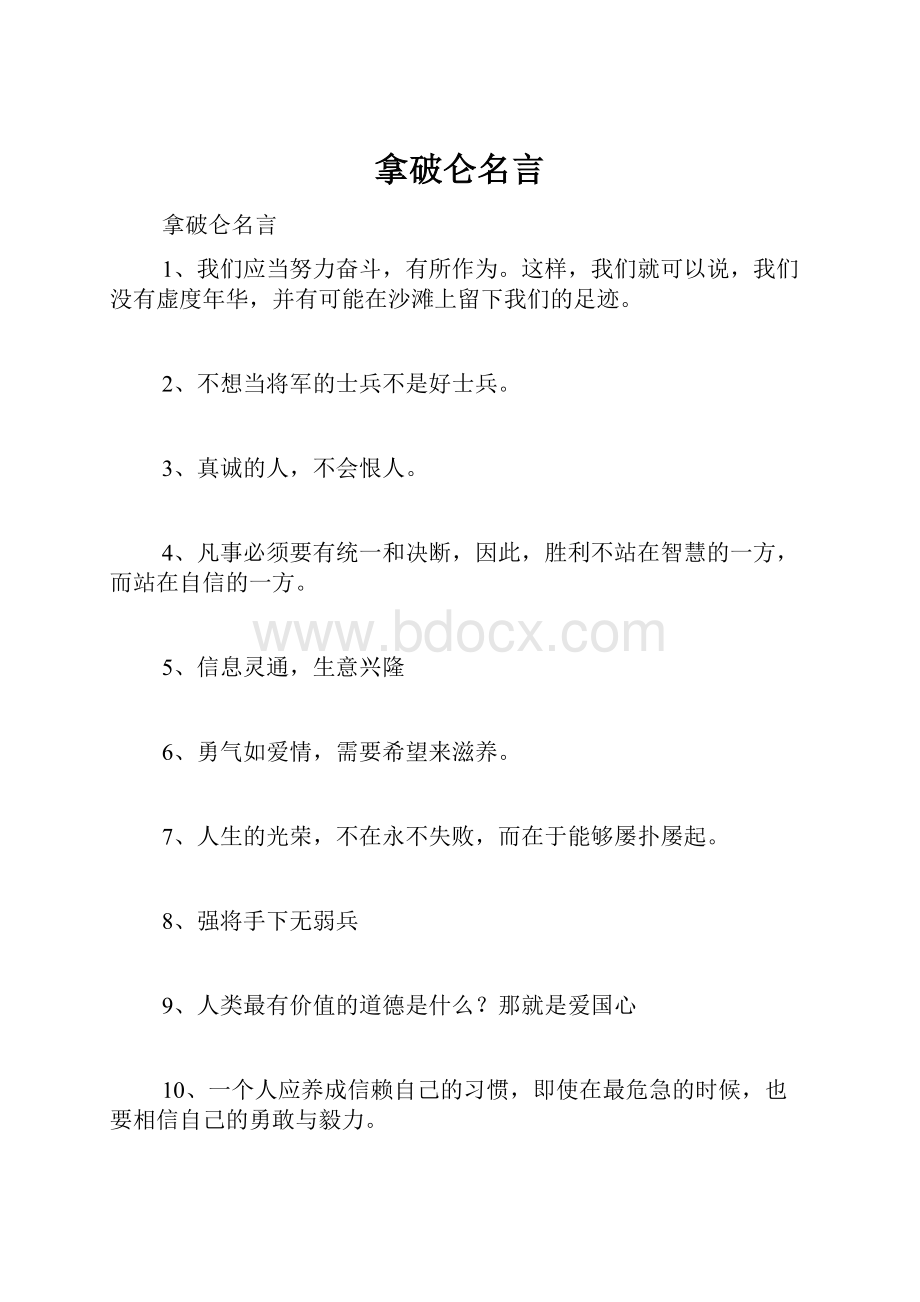 拿破仑名言.docx