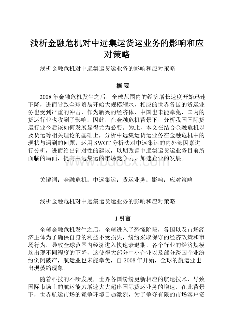 浅析金融危机对中远集运货运业务的影响和应对策略.docx_第1页