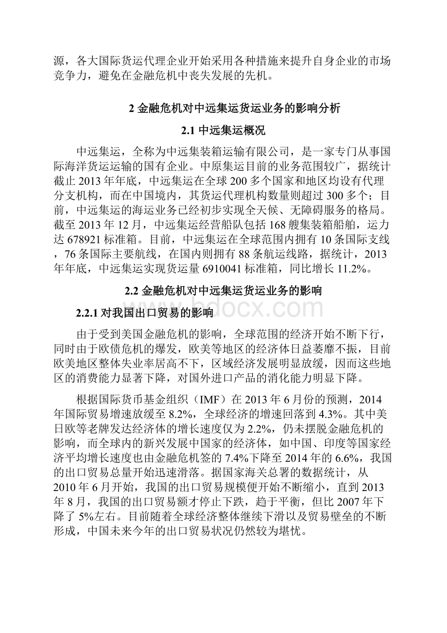 浅析金融危机对中远集运货运业务的影响和应对策略.docx_第2页