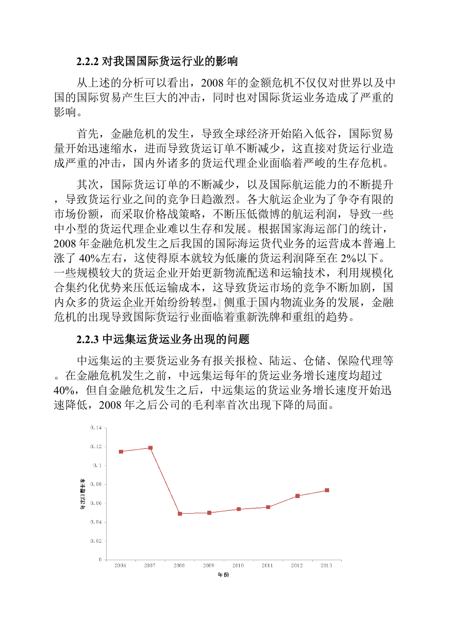 浅析金融危机对中远集运货运业务的影响和应对策略.docx_第3页