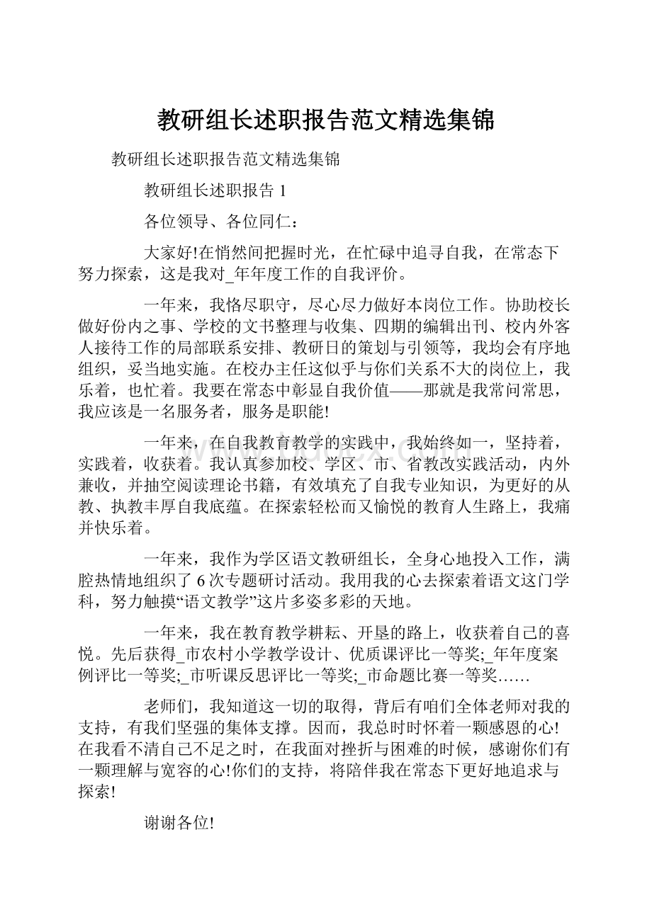 教研组长述职报告范文精选集锦.docx_第1页