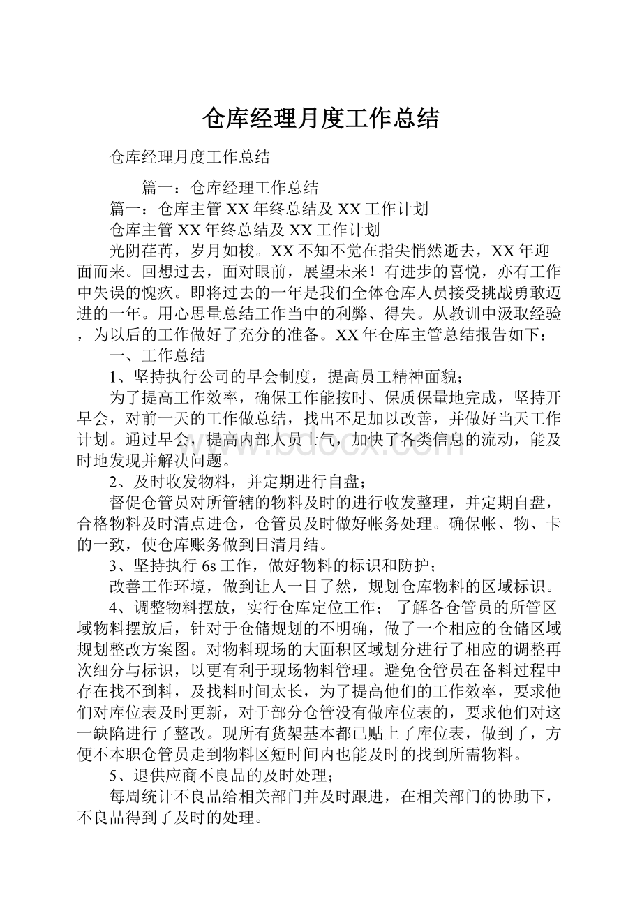 仓库经理月度工作总结.docx