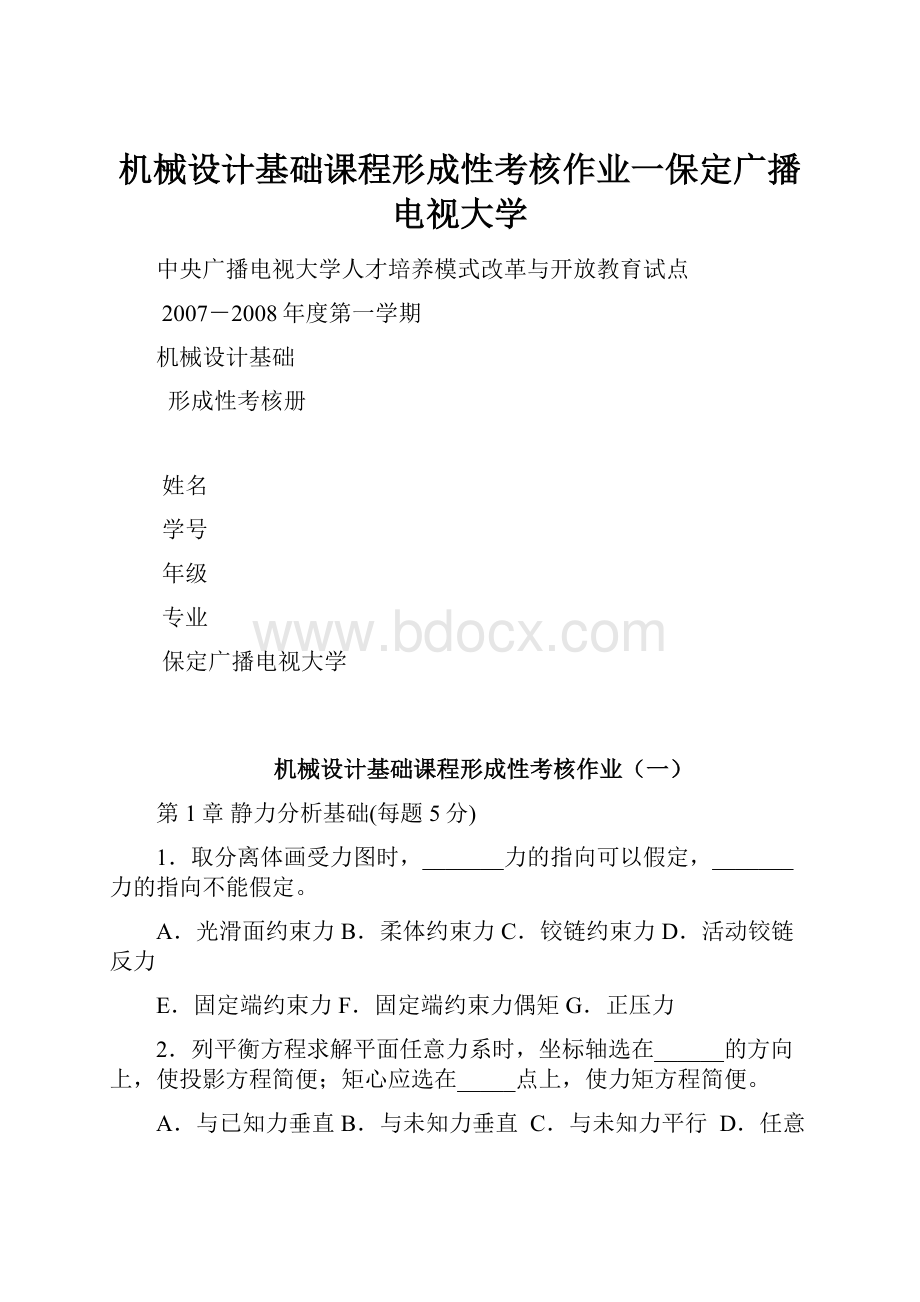 机械设计基础课程形成性考核作业一保定广播电视大学.docx_第1页