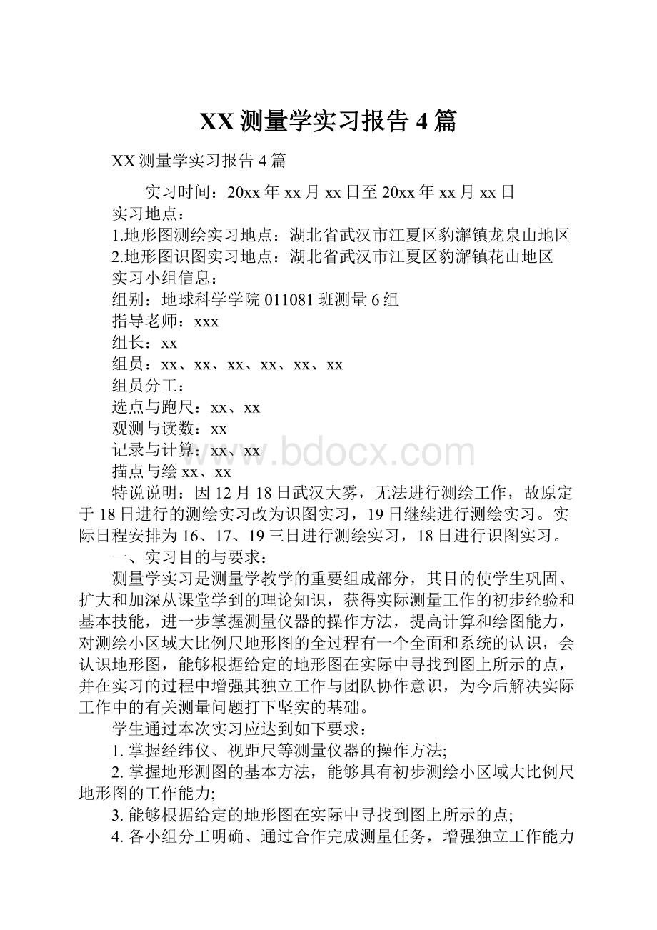 XX测量学实习报告4篇.docx