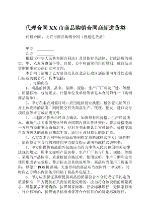 代理合同 XX市商品购销合同商超进货类.docx