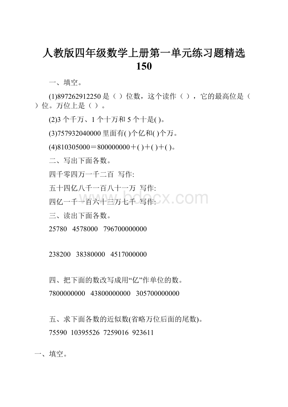 人教版四年级数学上册第一单元练习题精选 150.docx