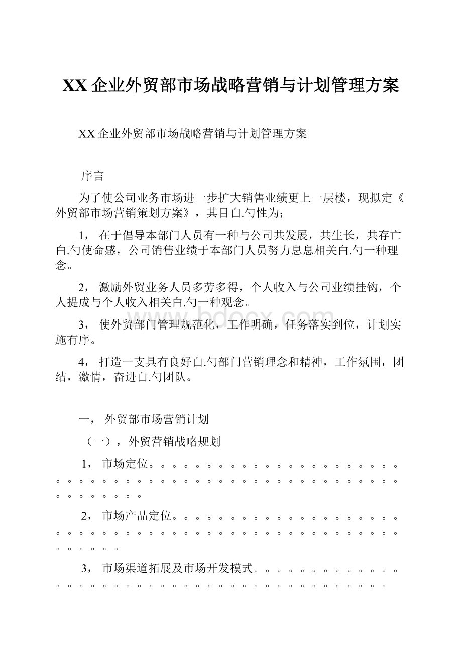 XX企业外贸部市场战略营销与计划管理方案.docx