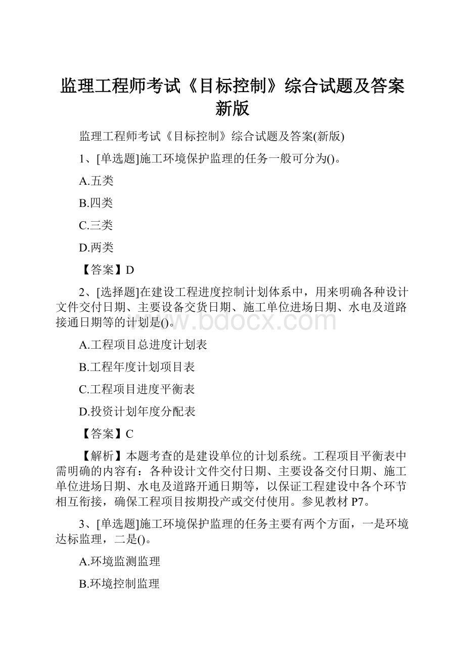 监理工程师考试《目标控制》综合试题及答案新版.docx