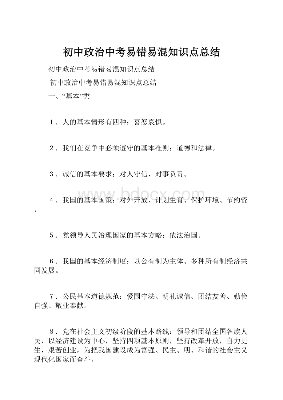 初中政治中考易错易混知识点总结.docx