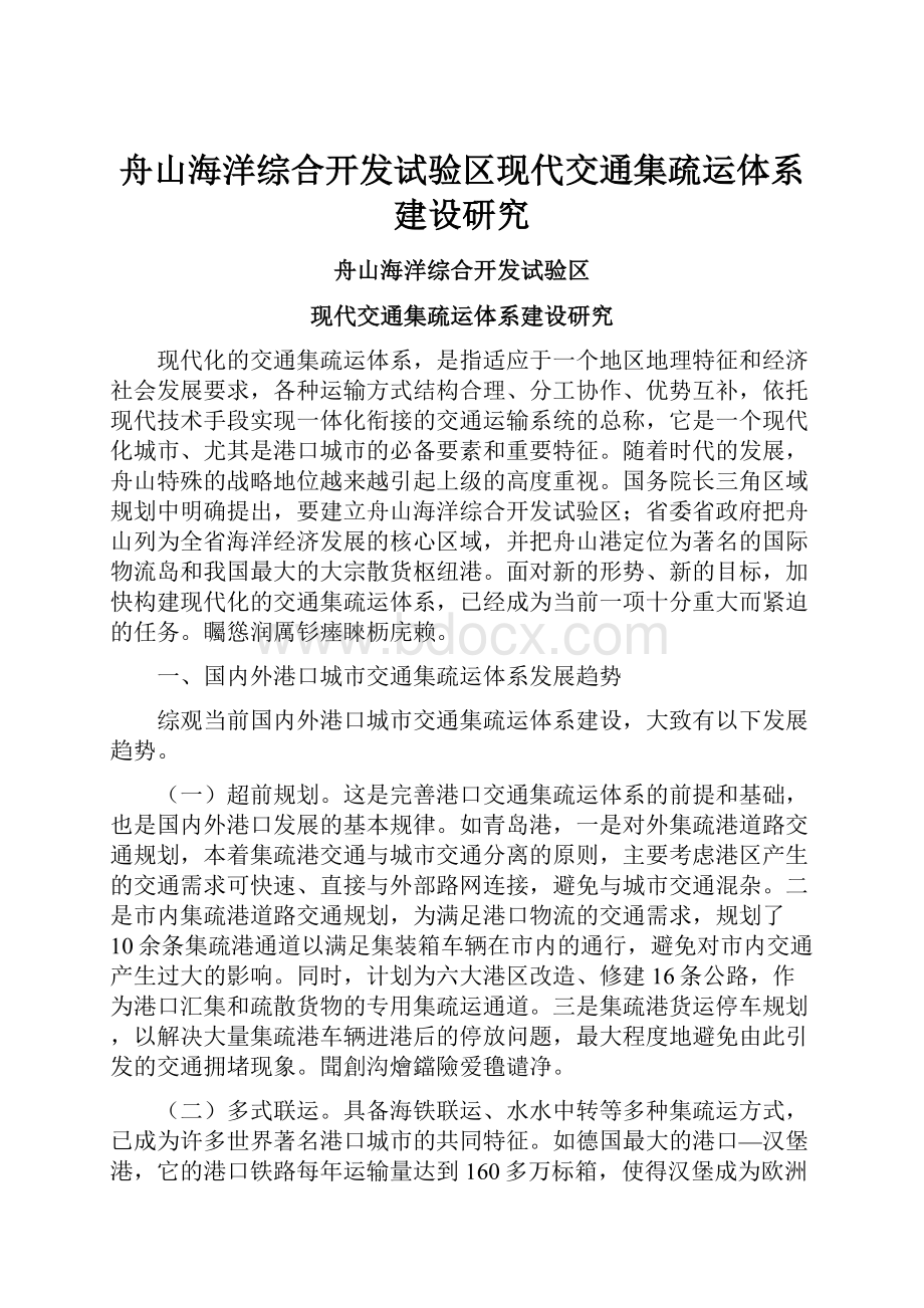 舟山海洋综合开发试验区现代交通集疏运体系建设研究.docx