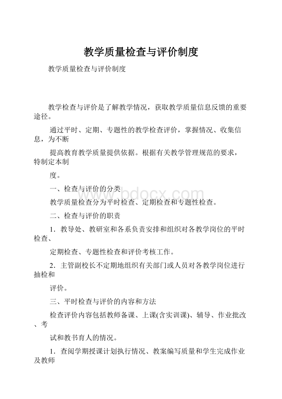 教学质量检查与评价制度.docx