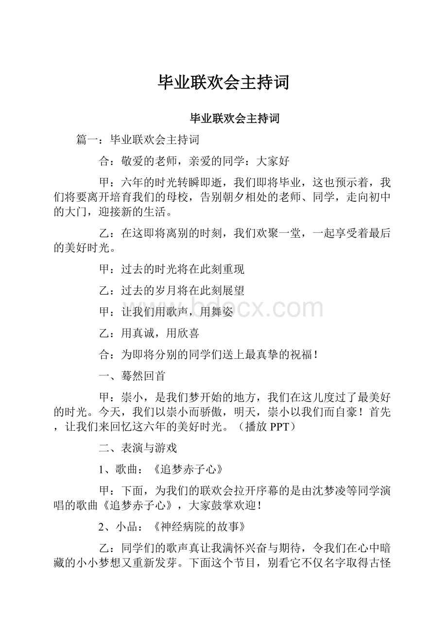 毕业联欢会主持词.docx_第1页