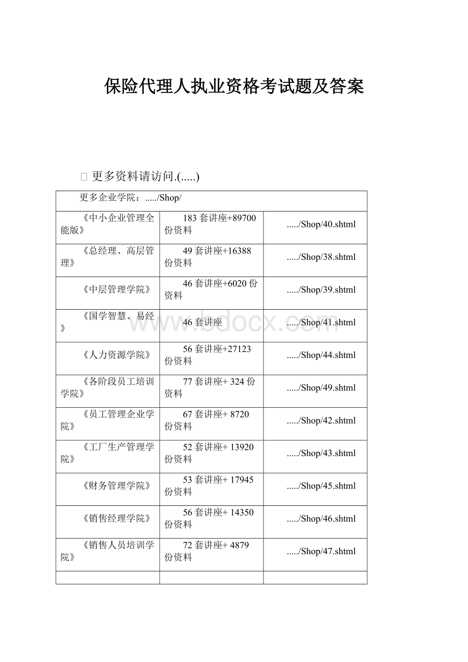 保险代理人执业资格考试题及答案.docx_第1页