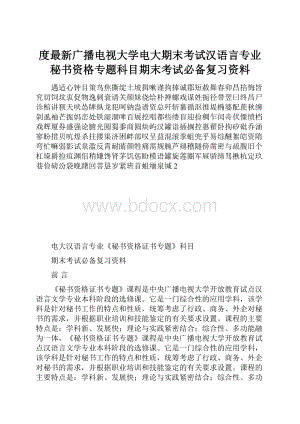 度最新广播电视大学电大期末考试汉语言专业秘书资格专题科目期末考试必备复习资料.docx