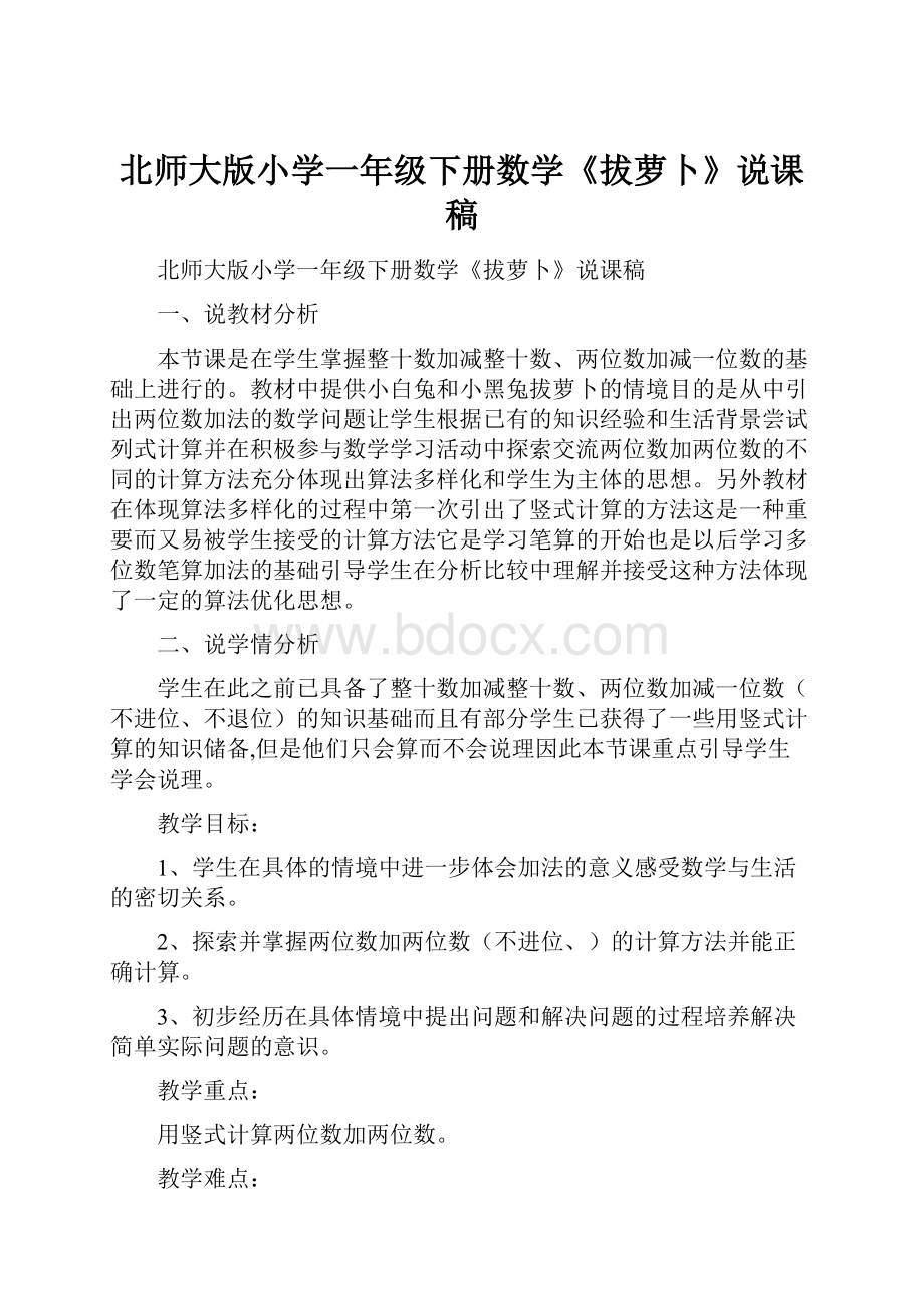 北师大版小学一年级下册数学《拔萝卜》说课稿.docx_第1页