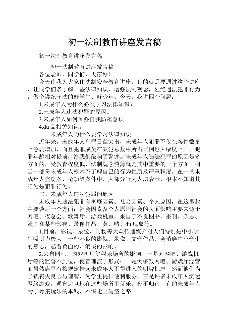 初一法制教育讲座发言稿.docx