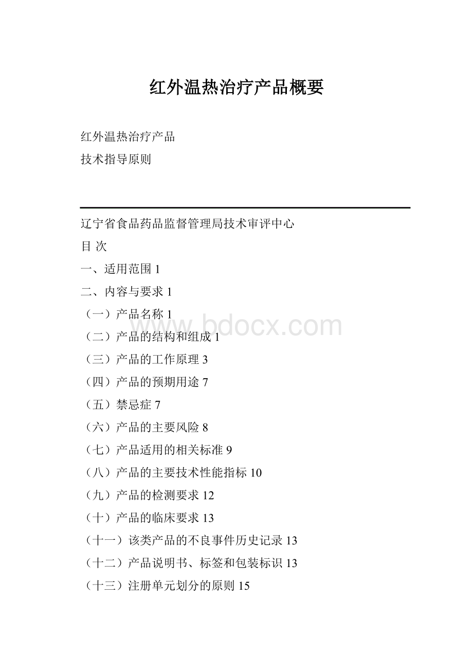 红外温热治疗产品概要.docx