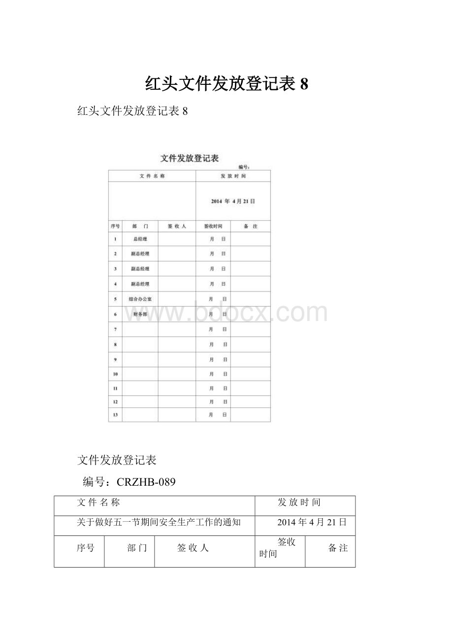 红头文件发放登记表8.docx