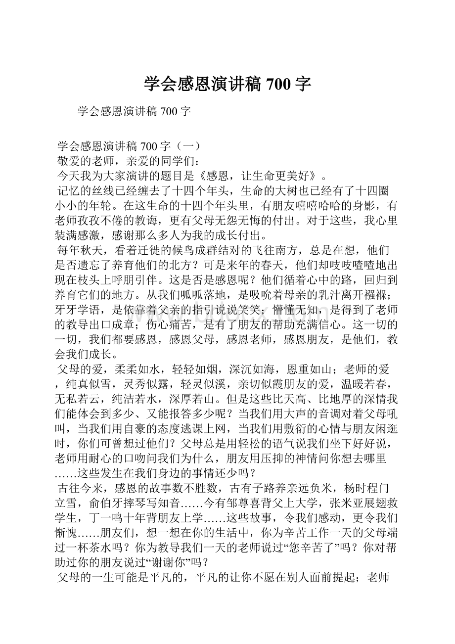 学会感恩演讲稿700字.docx_第1页