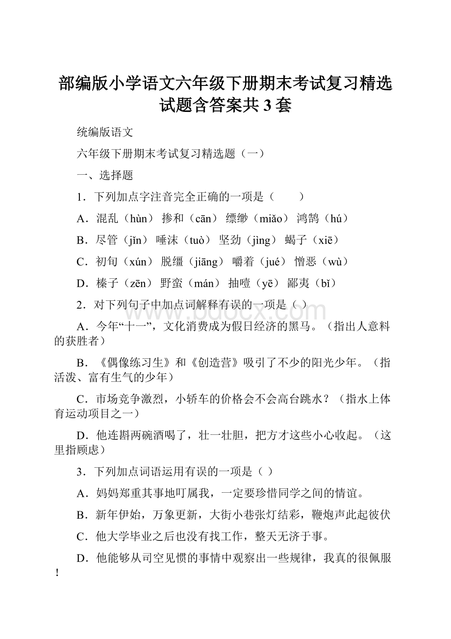 部编版小学语文六年级下册期末考试复习精选试题含答案共3套.docx